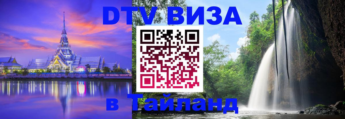Стоимость и условия DTV визы — оформление в Таиланд под ключ - 