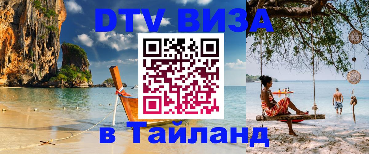 DTV виза Тайланд DTV виза Тайланд